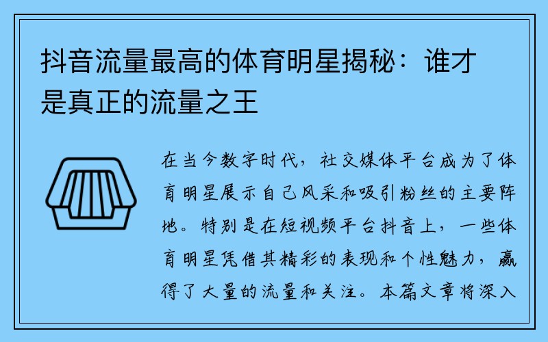 抖音流量最高的体育明星揭秘：谁才是真正的流量之王