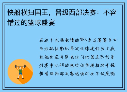 快船横扫国王，晋级西部决赛：不容错过的篮球盛宴