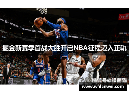 掘金新赛季首战大胜开启NBA征程迈入正轨