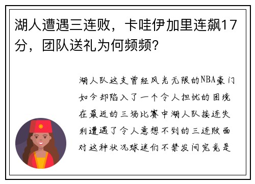 湖人遭遇三连败，卡哇伊加里连飙17分，团队送礼为何频频？