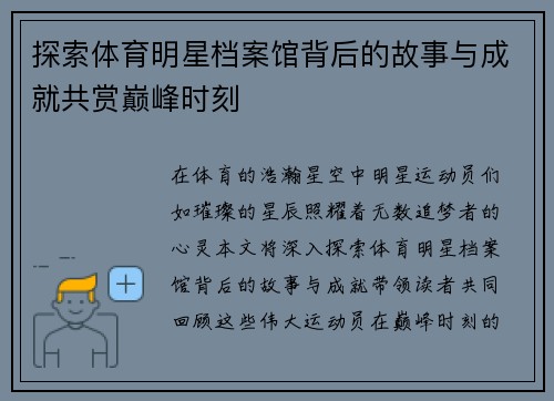 探索体育明星档案馆背后的故事与成就共赏巅峰时刻