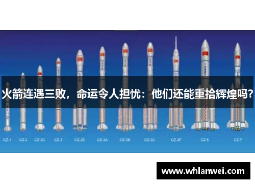 火箭连遇三败，命运令人担忧：他们还能重拾辉煌吗？